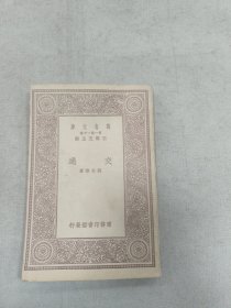 交通