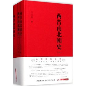 全新正版两晋南北朝史（全三册）9787568025317