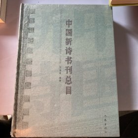 中国新诗书刊总目