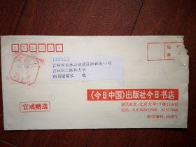 实寄封(《今日中国》出版社今日书店公函封，官戒赠送)，1999年2月28日北京至吉林市，红色邮资已付戳，双戳清晰