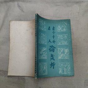 古今中外名人论教师，3.3元包邮，