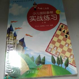 大师三人行-少儿国际象棋实战练习（上中下册）