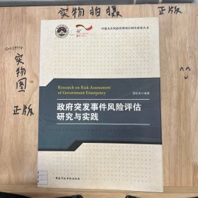 政府突发事件风险评估研究与实践