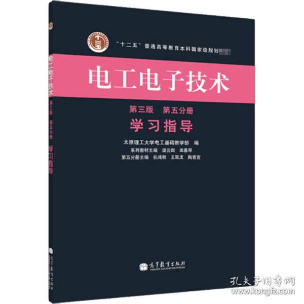 新华正版 电工电子技术 第5分册 学习指导 第3版 渠云田,田慕琴 主编;任鸿秋,王跃龙,陶晋宜 分册主编 9787040369144 高等教育出版社