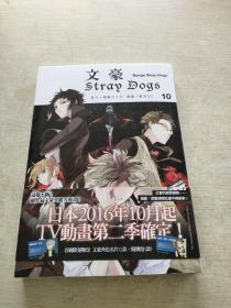 文豪stray dogs 10