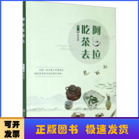 阿拉吃茶去