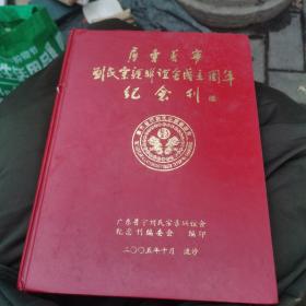 广东普宁刘氏宗亲联谊会成立周年纪念刊