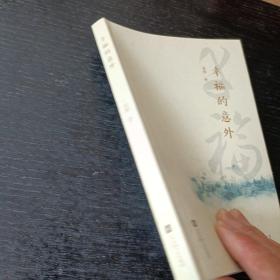 幸福的意外    诗歌   W区