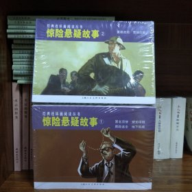 经典连环画阅读丛书：惊险悬疑故事1+2（全6册50开平装）