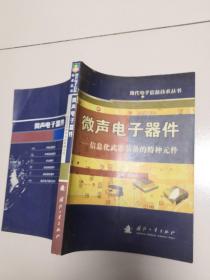 微声电子器件--信息化武器装备的特种元件/现代电子信息技术丛书