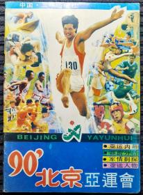 90’北京亚运会