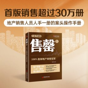 售罄1：100%复制地产销售冠军（白金升级版） 地产精英培训系列