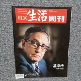 三联生活周刊2023年第51期 基辛格1923-2023