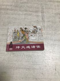 烽火戏诸侯