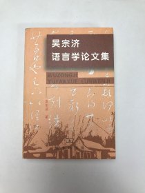 吴宗济语言学论文集