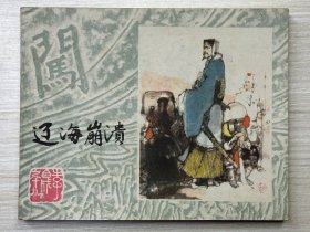 辽海崩溃 李自成19连环画（大缺本，获奖）