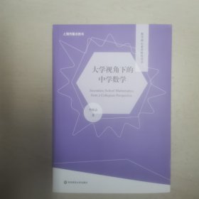 大学视角下的中学数学