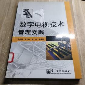 数字电视技术管理实践