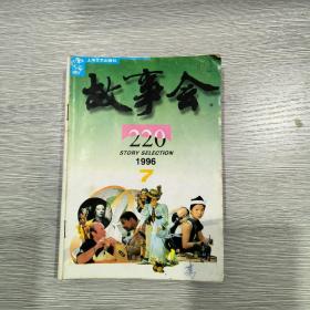 故事会  1996年第7期