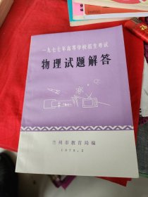 1977年高等学校招生考试物理试题解答。