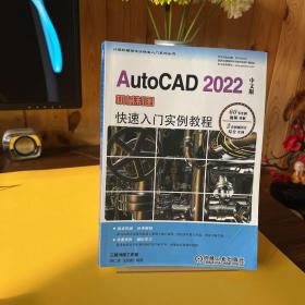 AutoCAD 2022中文版机械制图快速入门实例教程