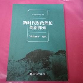 新时代财政理论创新探索