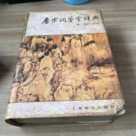 唐宋词鉴赏辞典(唐五代北宋)