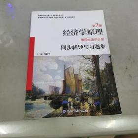 曼昆经济学原理（第7版 宏观经济学分册）同步辅导与习题集