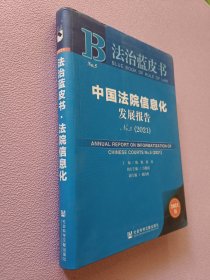 法治蓝皮书：中国法院信息化发展报告No.5（2021）