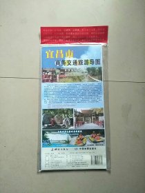 宜昌市商务交通旅游导图 库存书 参看图片