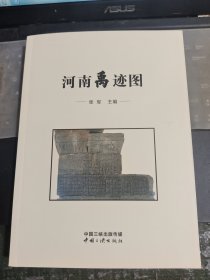 河南禹迹图/Y6