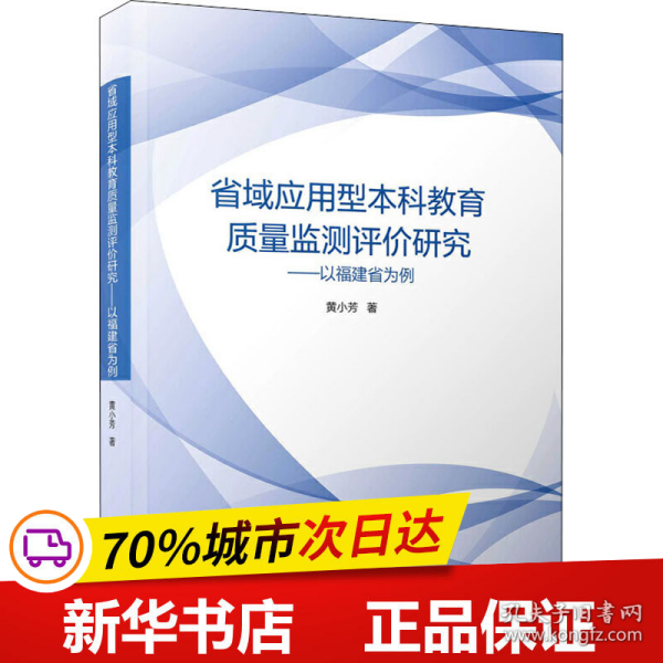 省域应用型本科教育质量监测评价研究——以福建省为例/教育管理与评估丛书