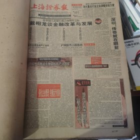 老报纸：上海证券报1998年12月合订本 中国资本市场A股发展回溯 原版原报原尺寸未裁剪【编号62】