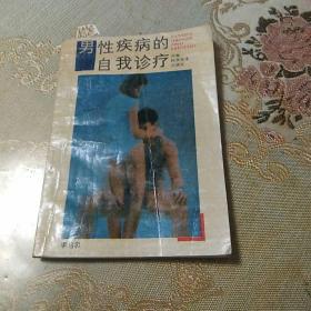 男性疾病的自我診療(有中藥方)
