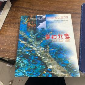 夢幻九寨:金秋銀冬極致之美:[中英文本]