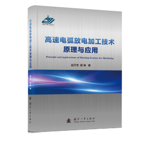 高速电弧放电加工技术原理与应用 9787118126365 赵万生,顾琳 国防工业出版社