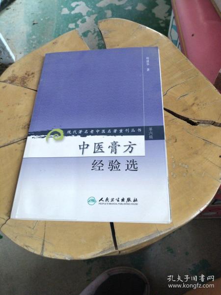 现代著名老中医名著重刊丛书（第六辑）·中医膏方经验选