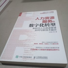 人力资源服务与数字化转型新时代人力资源管理如何与新技术融合