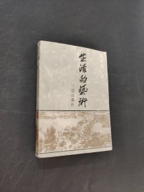 生活的艺术