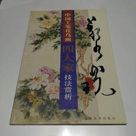 中国工笔花鸟画四大家技法赏析 郑乃珖