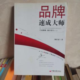 品牌速成大师：全球第一本关于品牌速成的宝典