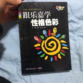 跟乐嘉学性格色彩