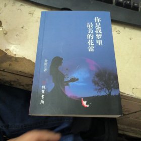 你是我梦里最美的花蕾