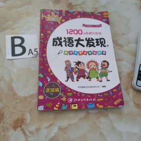 成语大发现 ③
