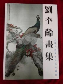 刘奎龄画集 （天津人民美术出版社藏画）   （8开精装有外盒）   书品如图