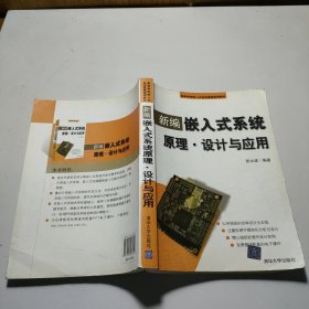 新编嵌入式系统原理：设计与应用