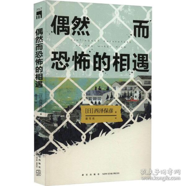 偶然而恐怖的相遇 （西泽保彦出道25周年纪念作 成熟本格推理短篇集 ）午夜文库