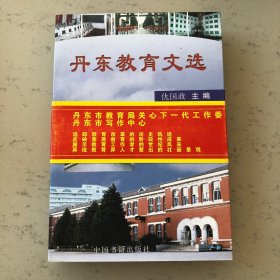 丹东教育文选中学卷