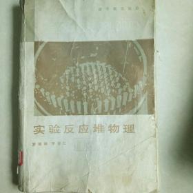實(shí)驗(yàn)反應(yīng)堆物理