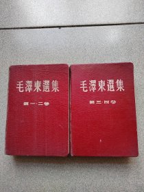 毛泽东选集（一，二卷合订本，三，四卷合订本）